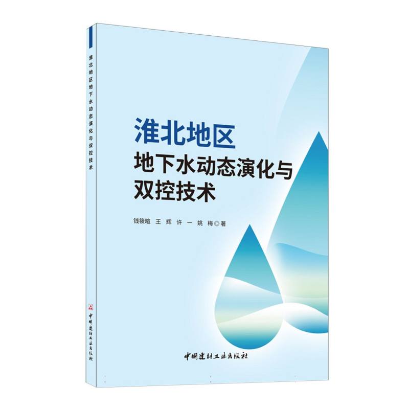 淮北地区地下水动态演化与双控技术