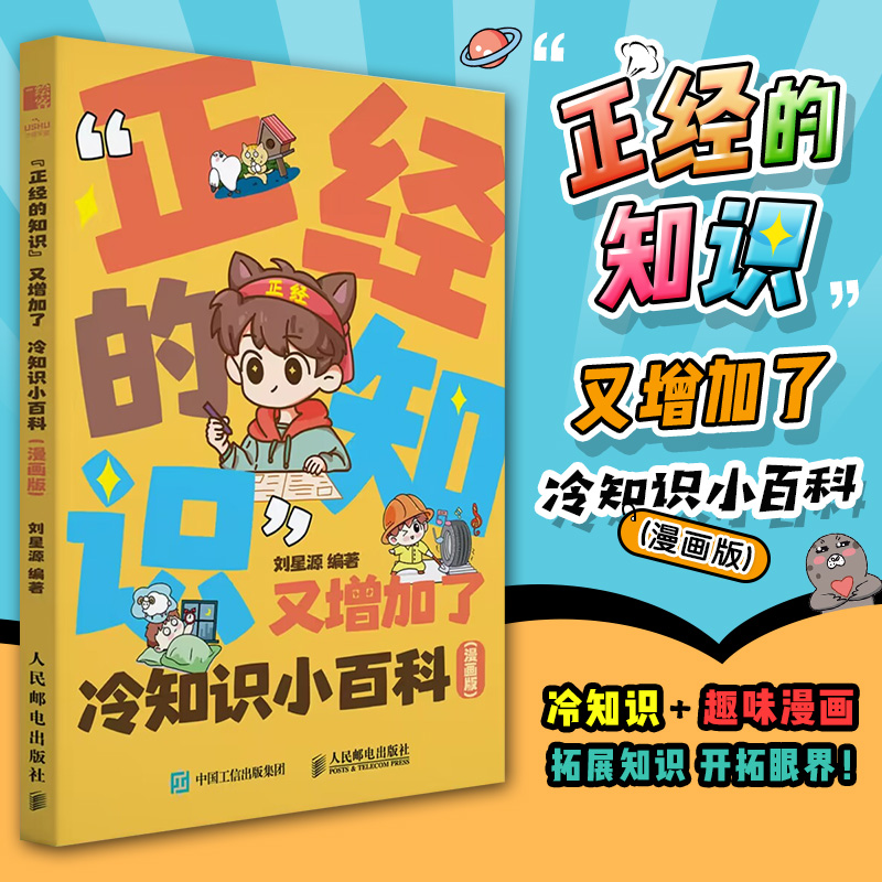 “正经的知识”又增加了 冷知识小百科漫画版