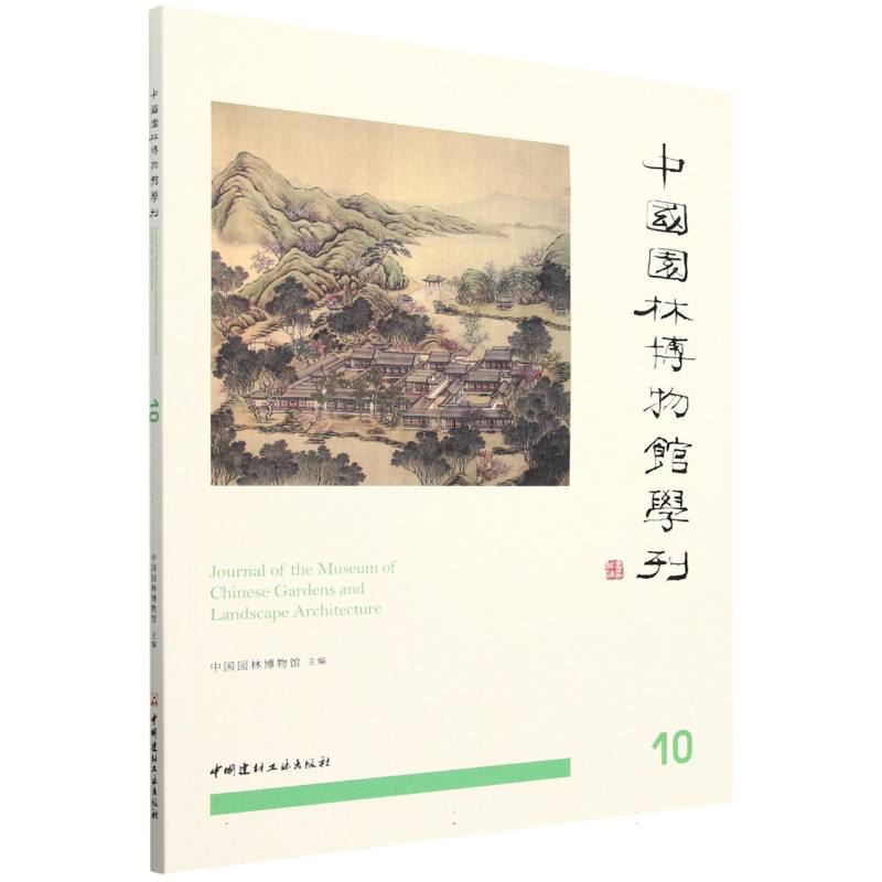 中国园林博物馆学刊10