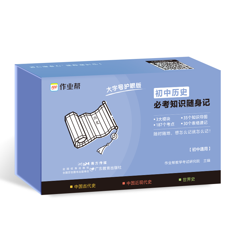 作业帮  初中历史必考知识随身记 2025版