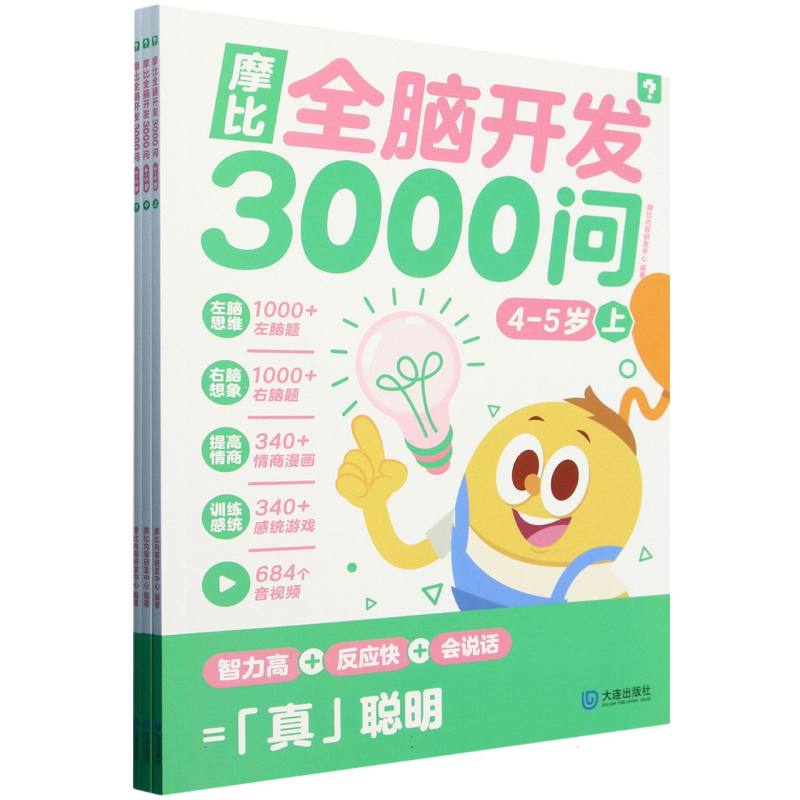 摩比全脑开发3000问4-5岁