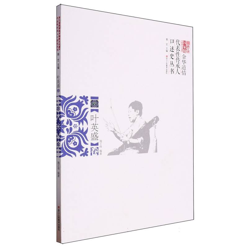 金华道情(叶英盛卷)/浙江省国家级非物质文化遗产代表性传承人口述史丛书