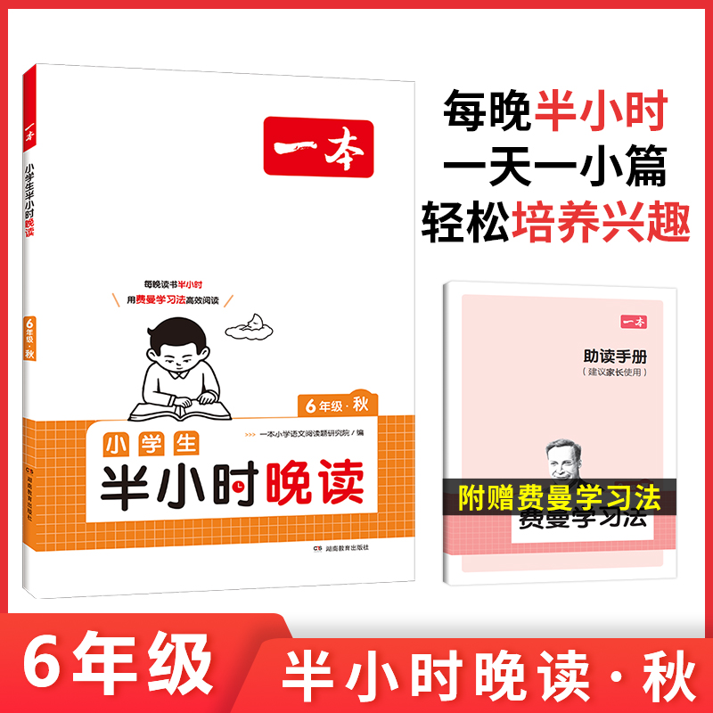 2025一本·小学语文小学生半小时晚读6年级秋