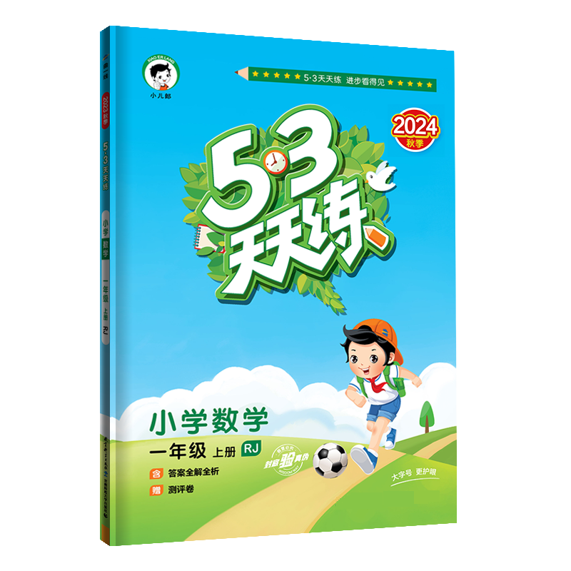 2025版《5.3》天天练一年级上册  数学（人教版RJ）