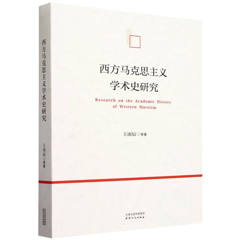 西方马克思主义学术史研究