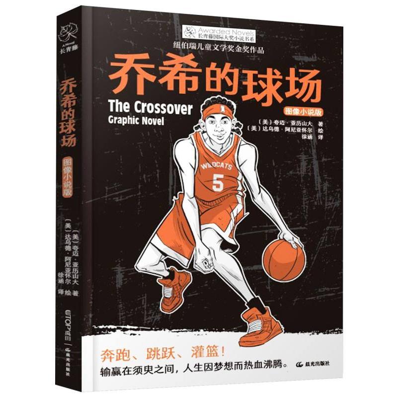 乔希的球场(图像小说版)