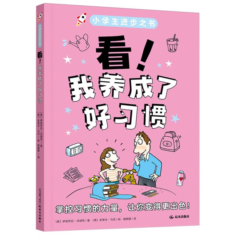 小学生进步之书-看!我养成了好习惯