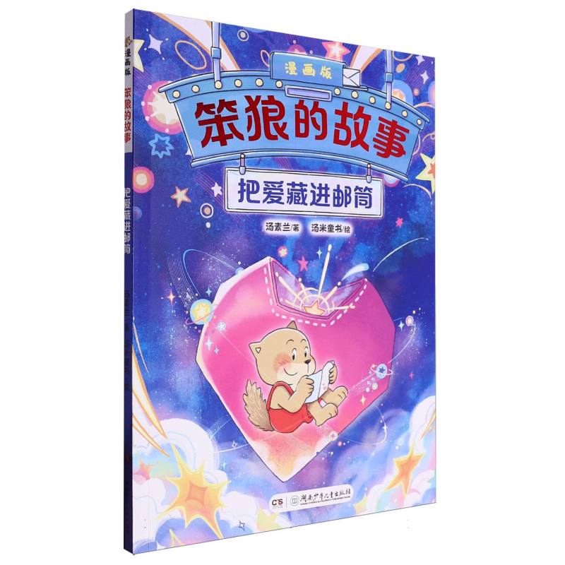 “笨狼的故事”漫画版:把爱藏进邮筒