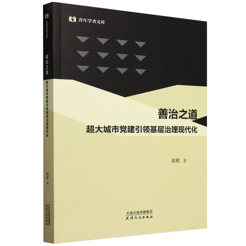 善治之道(超大城市党建引领基层治理现代化)/青年学者文库