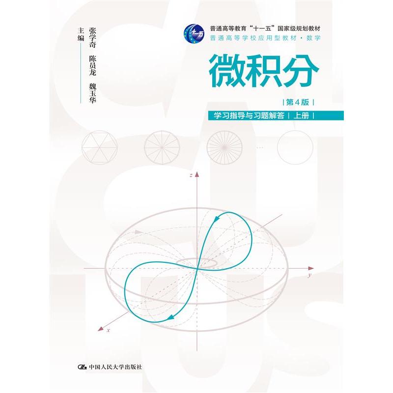 微积分（第4版）学习指导与习题解答（上册）
