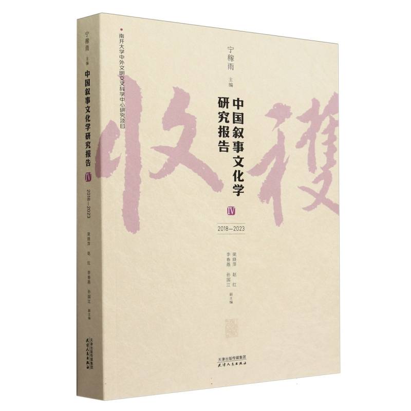 中国叙事文化学研究报告.IV2018-2023
