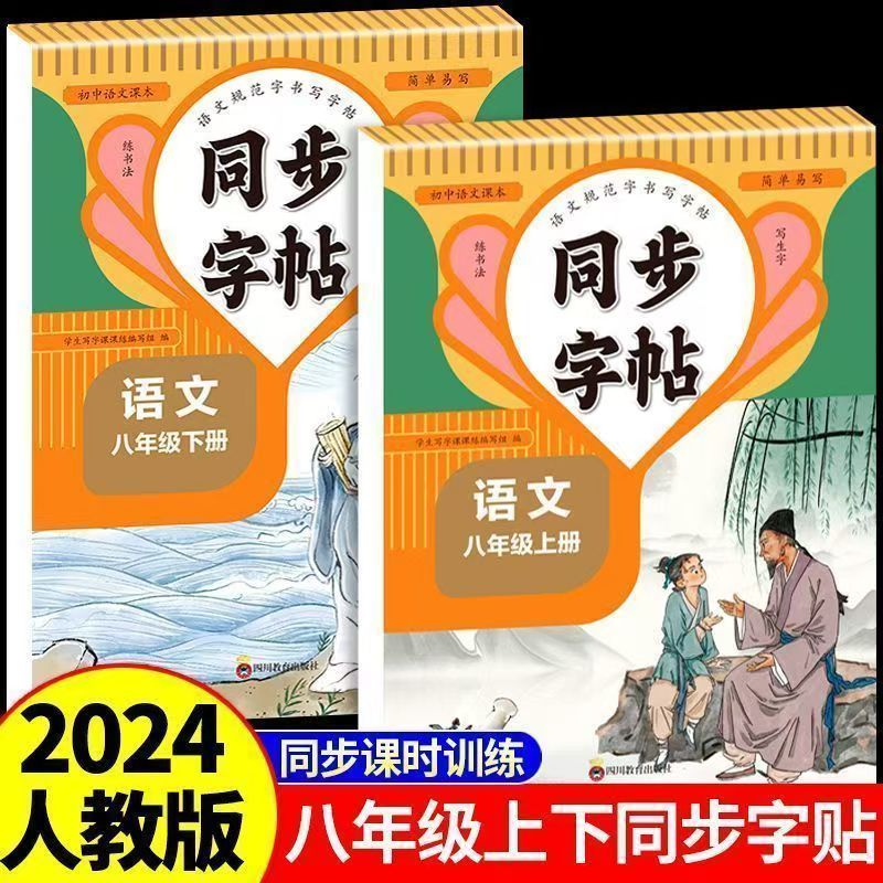 同步字帖八年级语文上+下（全2册）