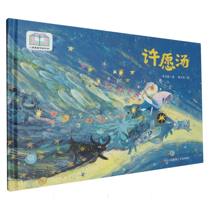 许愿汤(精)/儿童图画书创作