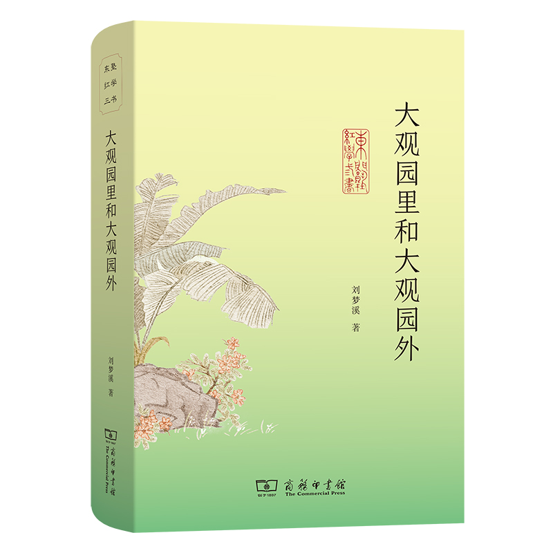 大观园里和大观园外(精)/东塾红学三书