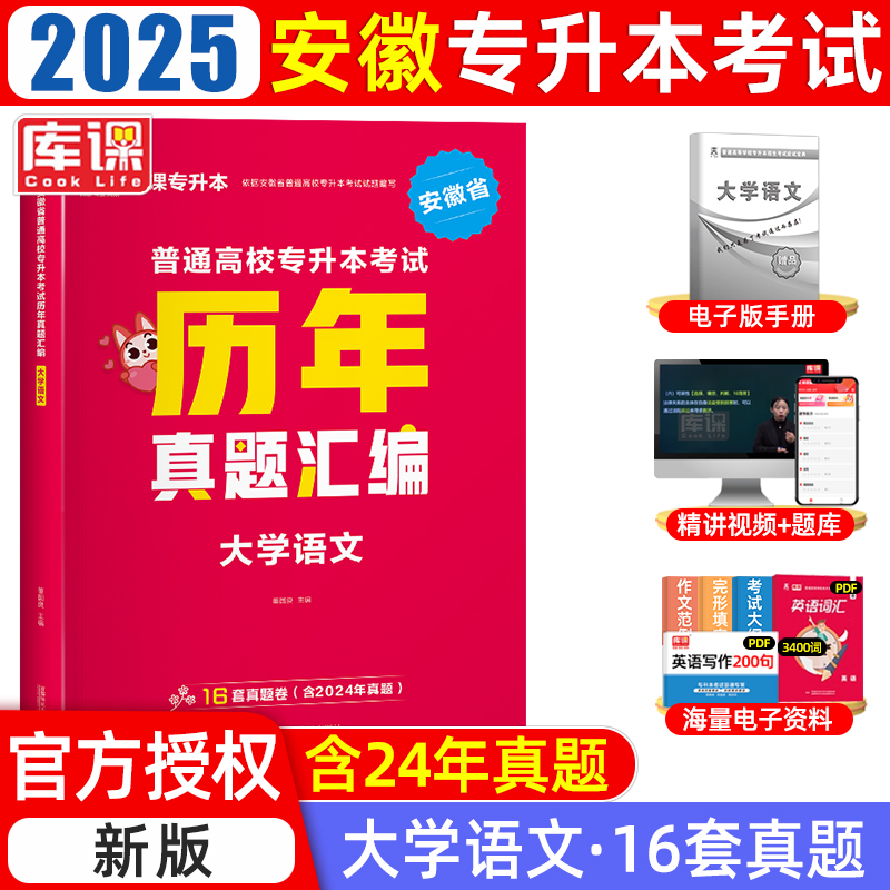 2025年安徽省普通高校专升本考试历年真题汇编·大学语文