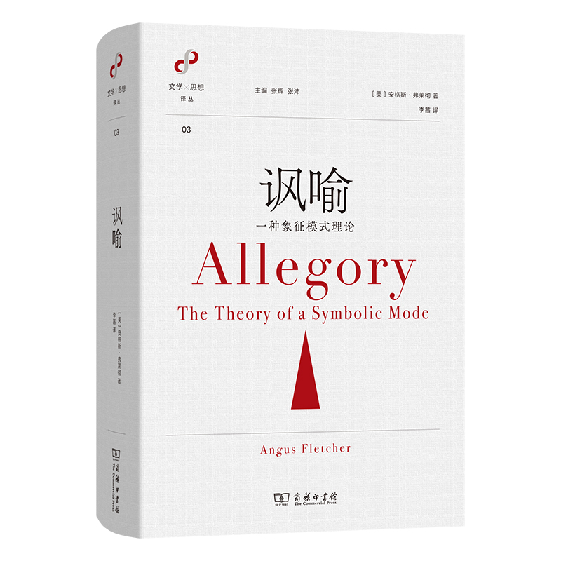 讽喻：一种象征模式理论(精)/文学与思想译丛