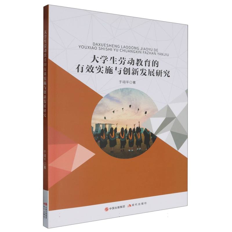 大学生劳动教育的有效实施与创新发展研究