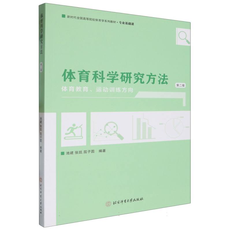 体育科学研究方法：体育教育、运动训练方向（第二版）