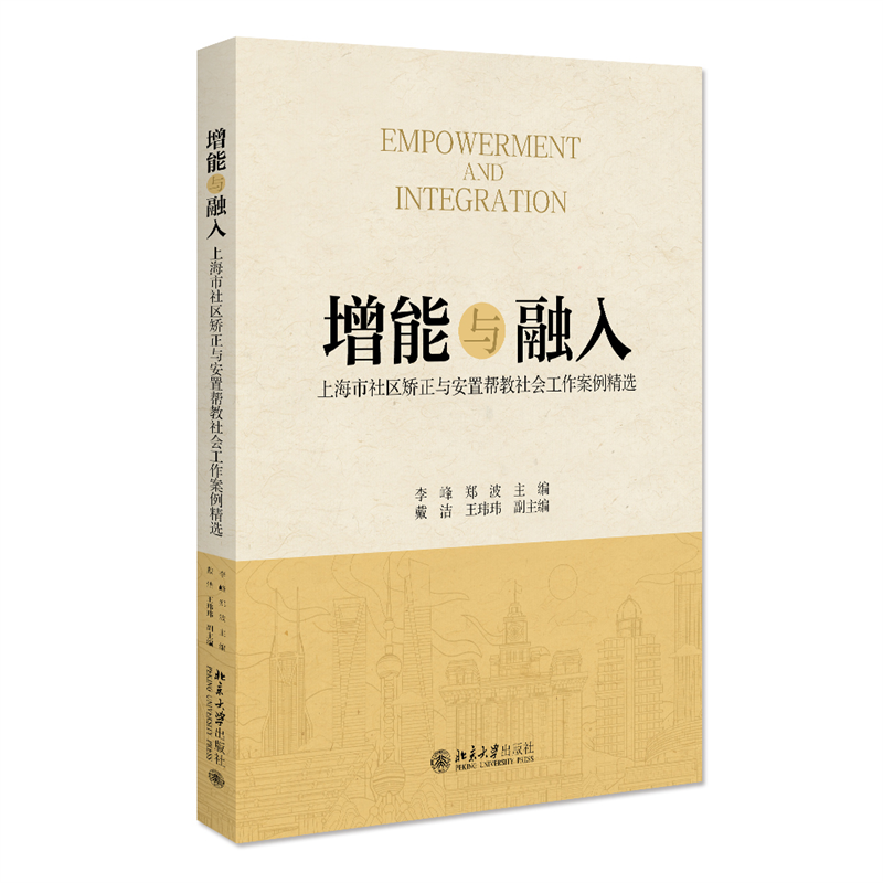 增能与融入：上海市社区矫正与安置帮教社会工作案例精选