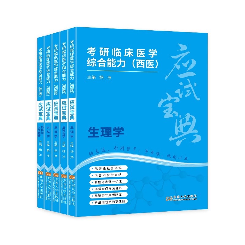 考研临床医学综合能力（西医）应试宝典...