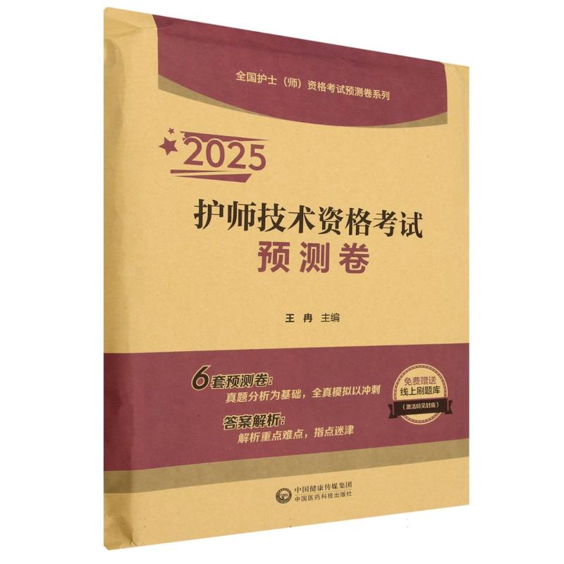 2025护师技术资格考试预测卷【全国护士(师)资格考试预测卷系列】