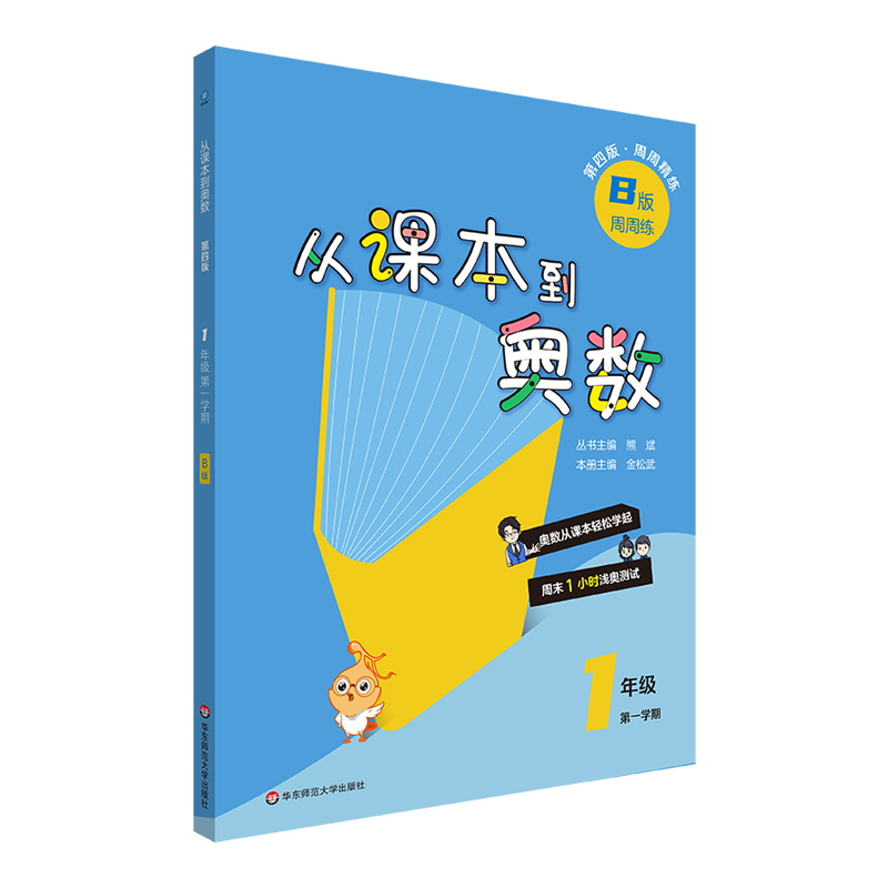 2024从课本到奥数·一年级B版（1）（第四版）（新教材）