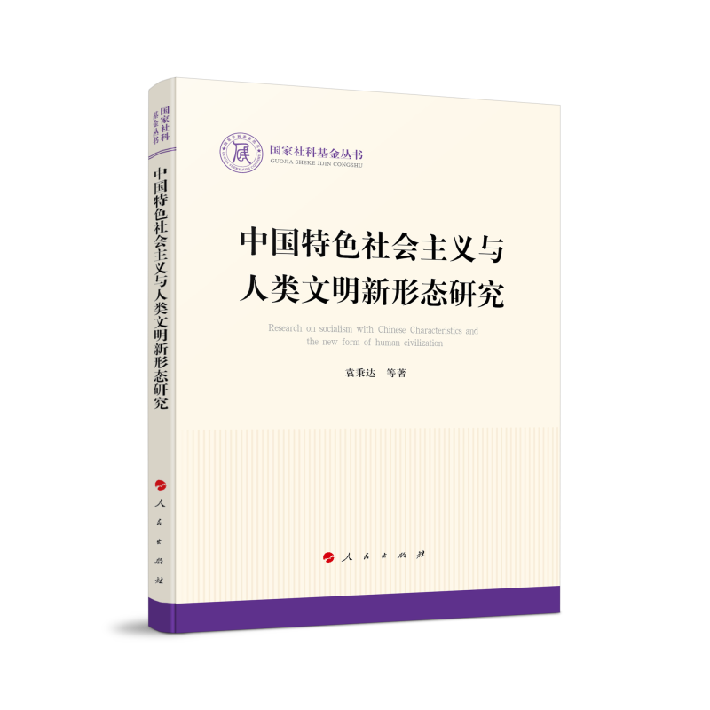 中国特色社会主义与人类文明新形态研究