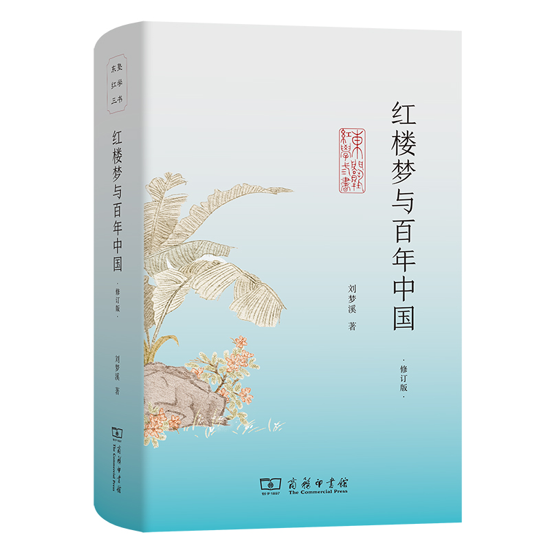 红楼梦与百年中国(修订版)(精)/东塾红学三书