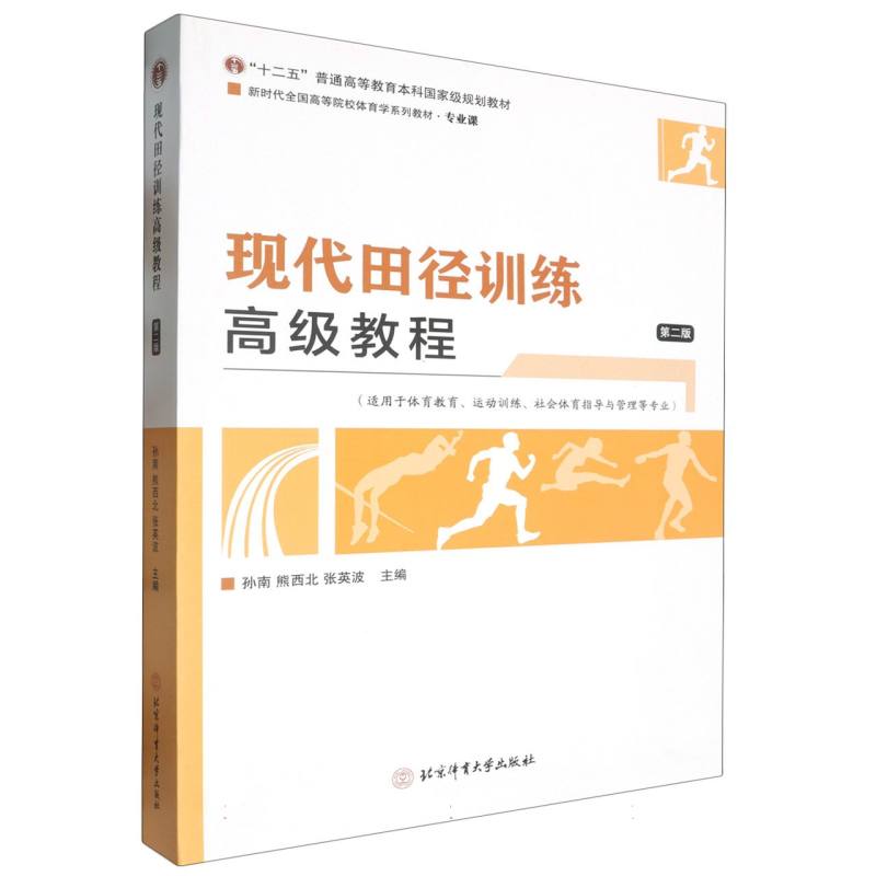 现代田径训练高级教程