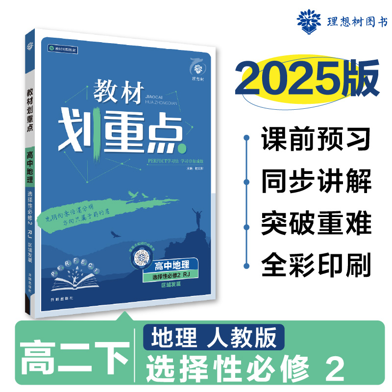 2025春教材划重点 高中地理 选择性必修2 区域发展 RJ