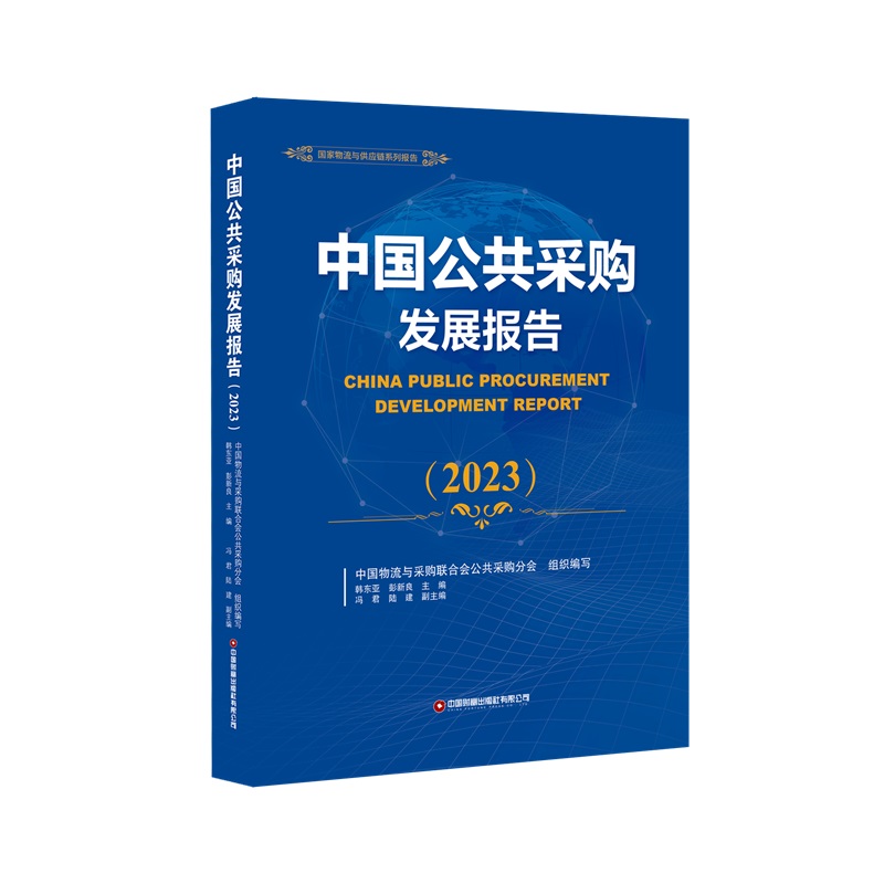 中国公共采购发展报告.2023