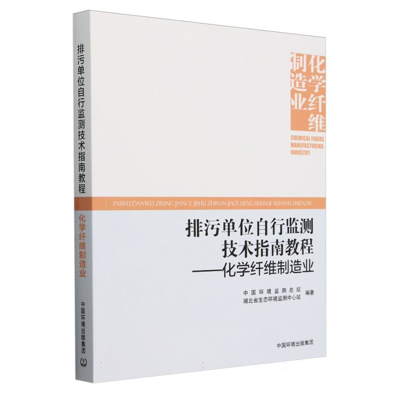 排污单位自行监测技术指南教程. 化学纤维制造业