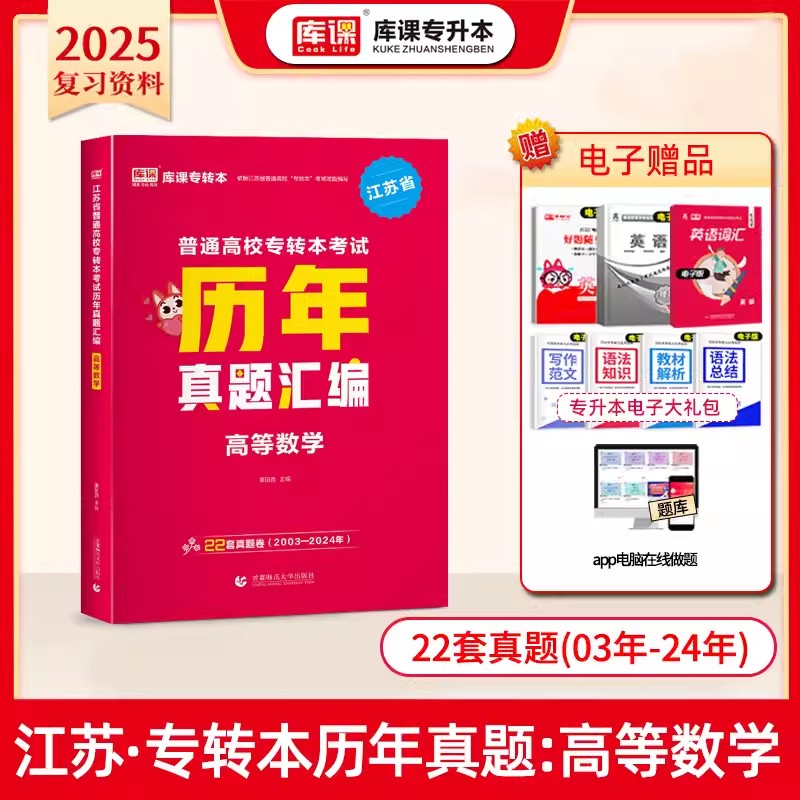 2025年江苏省普通高校专转本考试历年真题汇编·高等数学