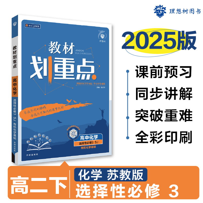 2025春教材划重点 高中化学 选择性必修3 有机化学基础 SJ