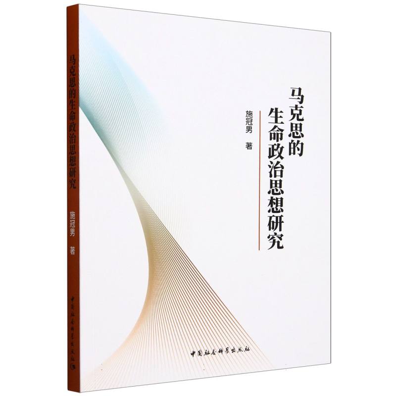 马克思的生命政治思想研究