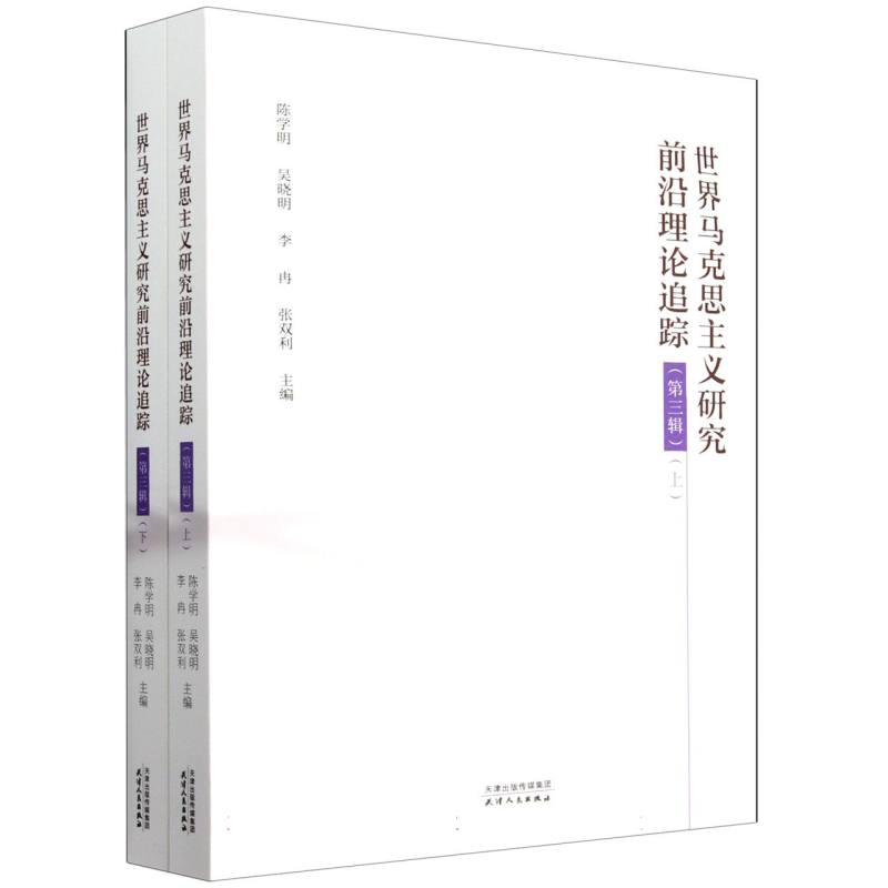 世界马克思主义研究前沿理论追踪.第三辑：上、下