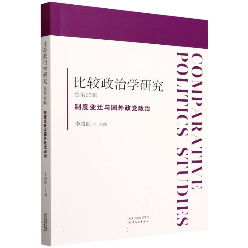 比较政治学研究(总第25辑制度变迁与国外政党政治)