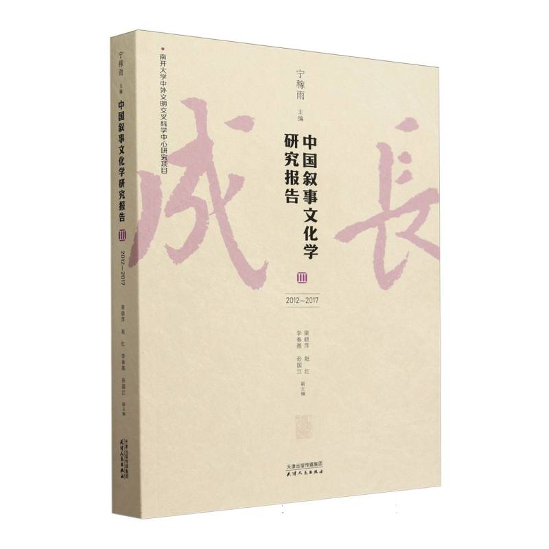 中国叙事文化学研究报告.III2012-2017