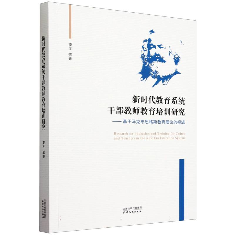 新时代教育系统干部教师教育培训研究--基于马克思恩格斯教育理论的视域