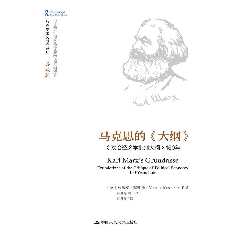 马克思的《大纲》——《政治经济学批判大纲》150年（马克思主义研究译丛·典藏版）（马克思主义研究译丛）