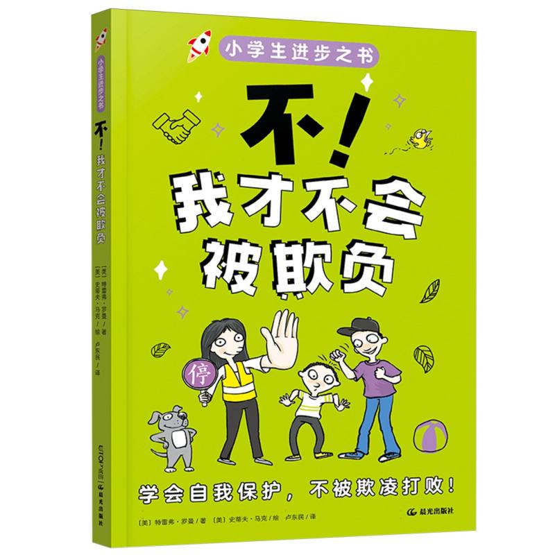 小学生进步之书-不!我才不会被欺负
