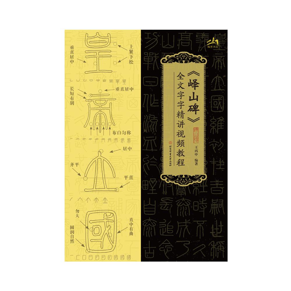 《峄山碑》全文字字精讲视频教程