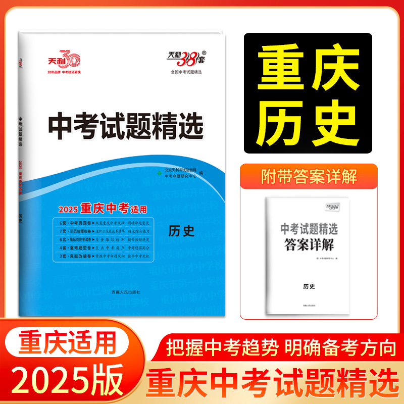 2025重庆中考 历史 中考试题精选 天利38套