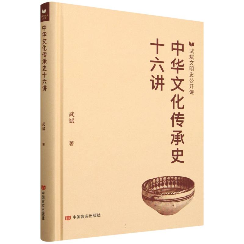 中华文化传承史16讲