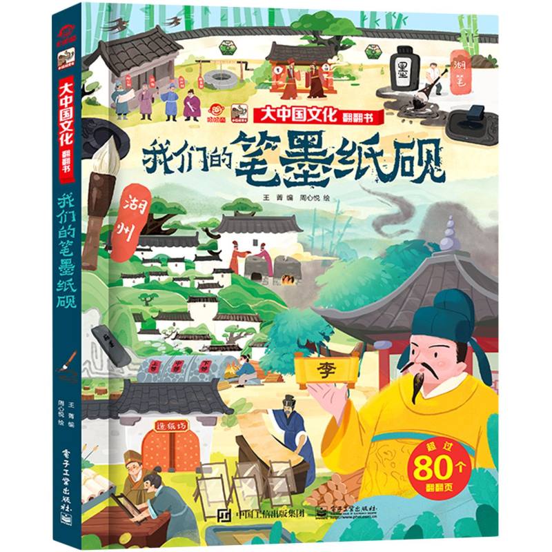大中国文化翻翻书 我们的笔墨纸砚