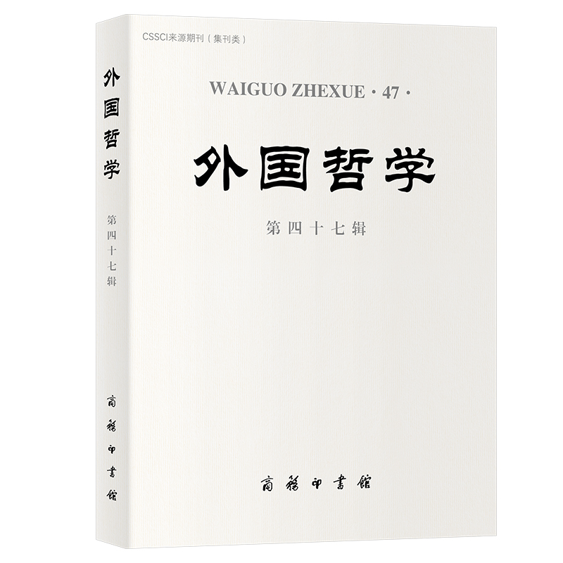 外国哲学(第四十七辑)