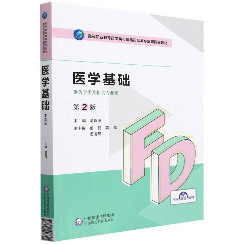 医学基础(第2版)(高等职业教育药学类与食品药品类专业第四轮教材)