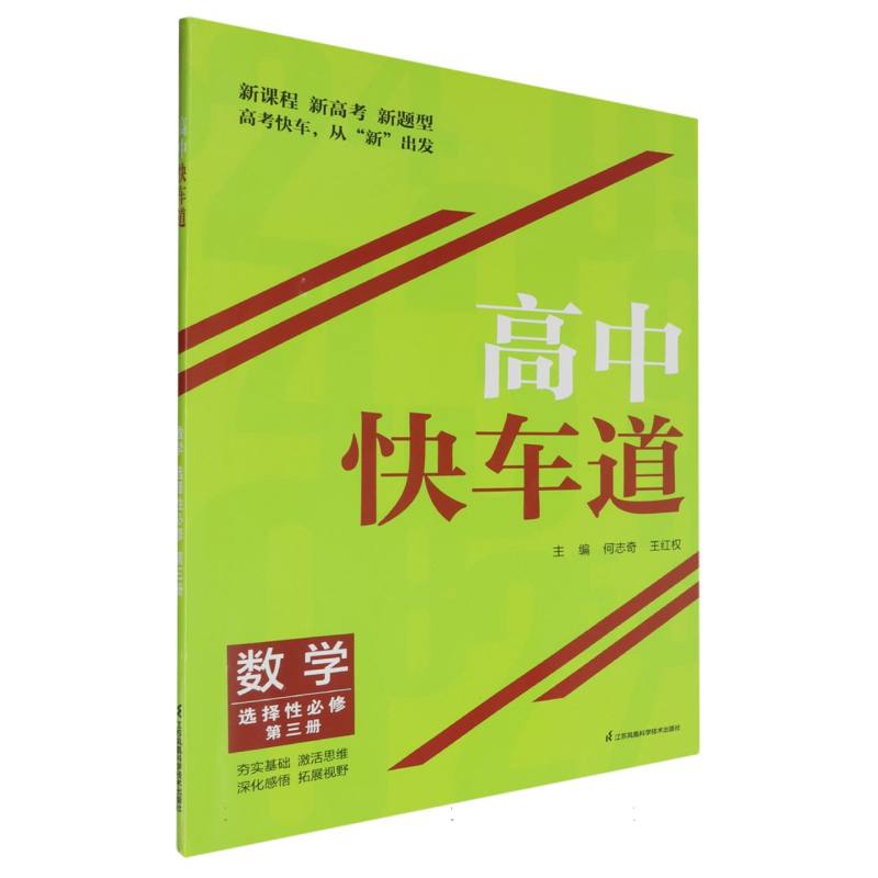 数学(选择性必修第3册)/高中快车道