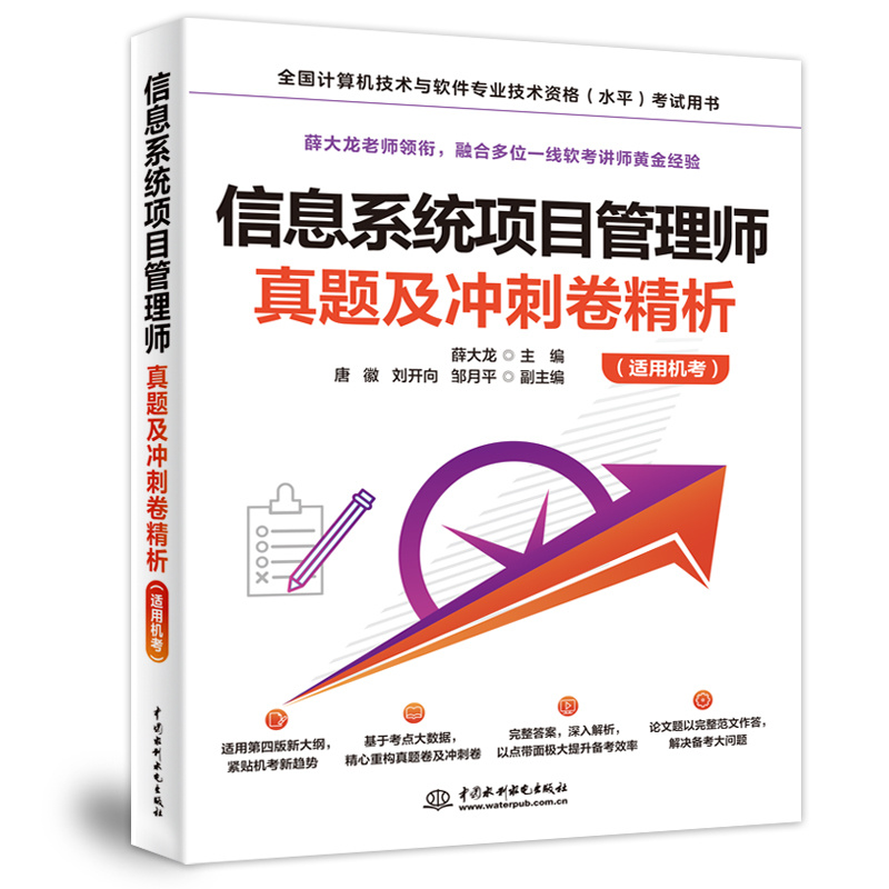 信息系统项目管理师真题及冲刺卷精析(适用机考)