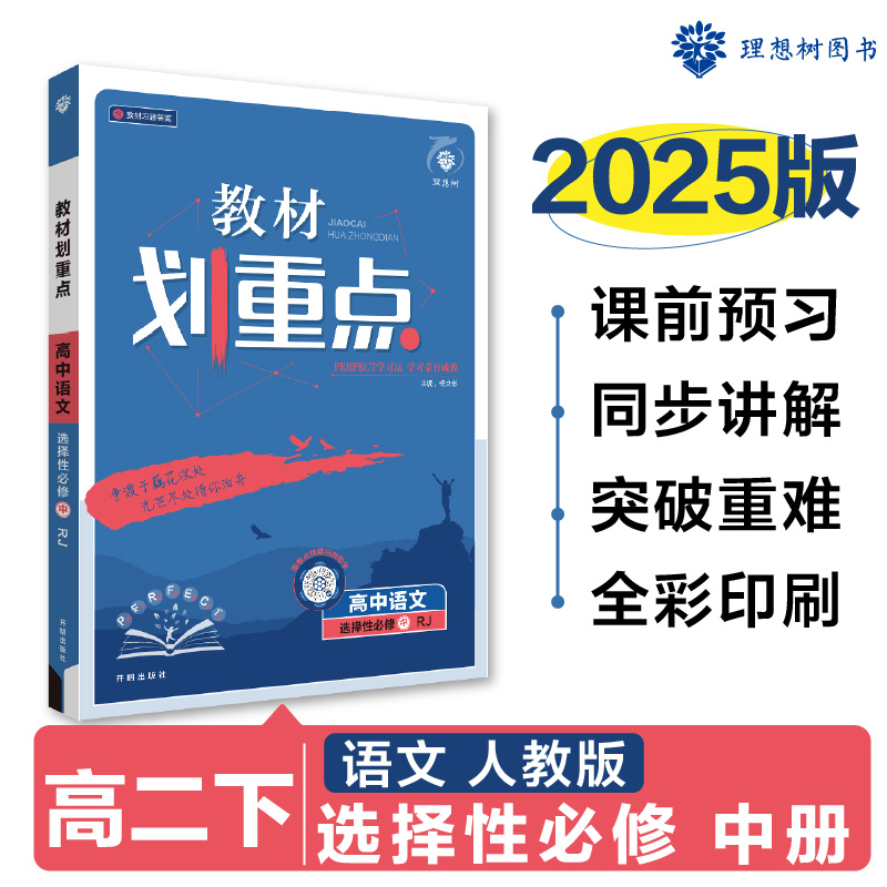 2025春教材划重点 高中语文 选择性必修 中册（RJ）